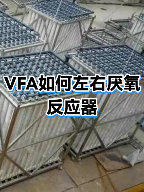 vfa如何左右厌氧反应器